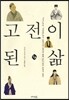 고전이 된 삶