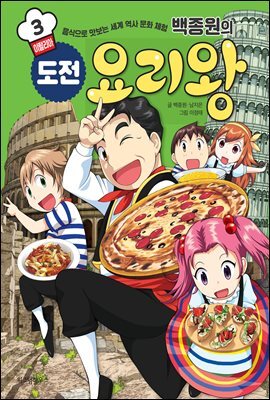 백종원의 도전 요리왕 3 이탈리아