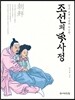 조선의 속사정