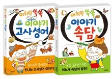 어휘력 쑥쑥 이야기 고사성어 · 속담 2권 세트