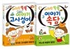어휘력 쑥쑥 이야기 고사성어 · 속담 2권 세트