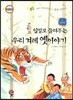 입말로 들려 주는 우리 겨레 옛이야기 3 생명편
