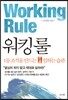워킹 룰 Working Rule