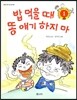 밥 먹을 때 똥 얘기 하지 마