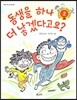 동생을 하나 더 낳겠다고요?