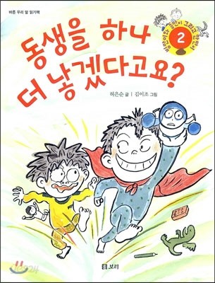 동생을 하나 더 낳겠다고요?