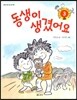 동생이 생겼어요