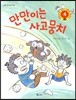 만만이는 사고뭉치