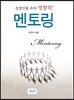 멘토링