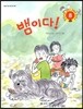 뱀이다!