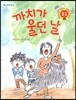 까치가 울던 날
