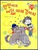 만만이와 여덟 마리 강아지