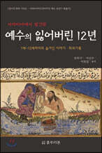 아라비아에서 발견된 예수의 잃어버린 12년