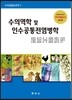 수의역학 및 인수공통전염병학