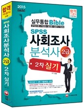 SPSS 사회조사분석사 2급 2차 실기