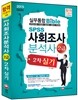 SPSS 사회조사분석사 2급 2차 실기