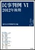 民事判例   6 2012年後期