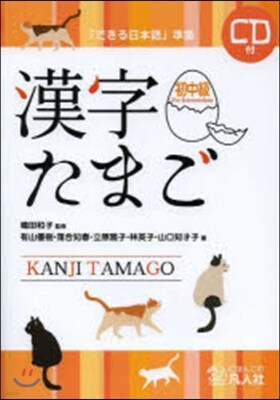 漢字たまご 初中級 CD付