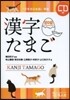漢字たまご 初中級 CD付