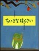 ちいさなはくさい