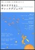 星の王子さまとサン＝テグジュペリ