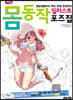 여성 몸동작 일러스트 포즈집