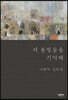 저 불빛들을 기억해