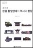 중국 내 한중 항일연대의 역사와 현장