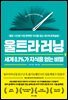 울트라러닝, 세계 0.1％가 지식을 얻는 비밀