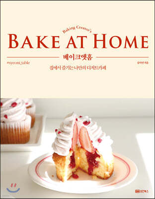 BAKE AT HOME 베이크앳홈