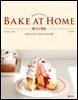 BAKE AT HOME 베이크앳홈