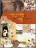 옛날 사람들은 어떤 그림을 그렸을까?