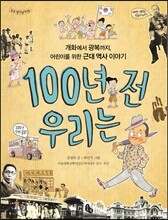 100년 전 우리는