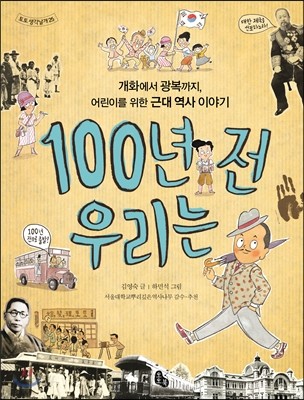 100년 전 우리는