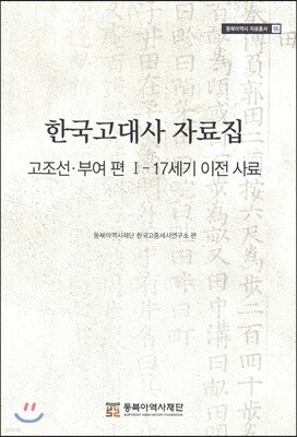 한국고대사 자료집