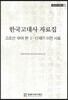 한국고대사 자료집