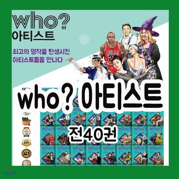 다산어린이 who? 아티스트 40권 후아티스트 초등예술인물동화 - 예스24