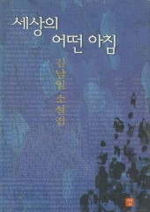 세상의 어떤 아침 (단편)