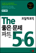 모질게 토익 The 좋은 문제 파트 5 6
