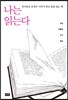 나는 읽는다