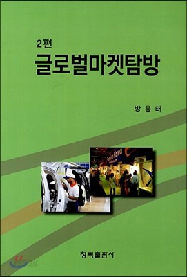 글로벌 마켓 탐방 2