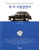 내 차 사용설명서