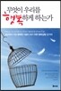 무엇이 우리를 행복하게 하는가