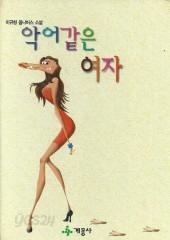 악어같은 여자 (양장본) (단편)