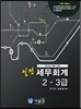 2013 실전 세무회계 2 3급