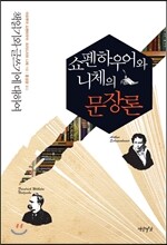 쇼펜하우어와 니체의 문장론