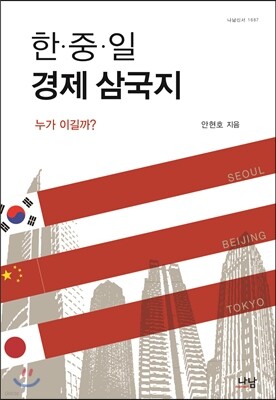 한 중 일 경제 삼국지
