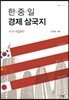 한 중 일 경제 삼국지