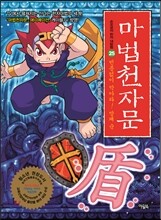 마법천자문 25