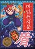 마법천자문 25